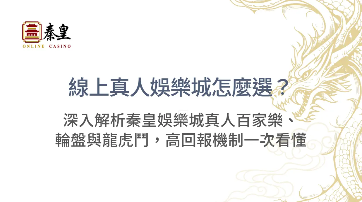 線上真人娛樂城怎麼選？深入解析秦皇娛樂城真人百家樂、輪盤與龍虎鬥，高回報機制與即時視訊荷官一次看懂