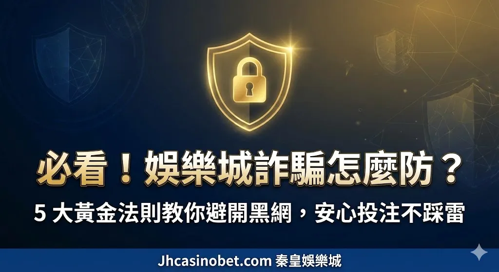 必看！娛樂城詐騙怎麼防？5 大黃金法則教你避開黑網，安心投注不踩雷