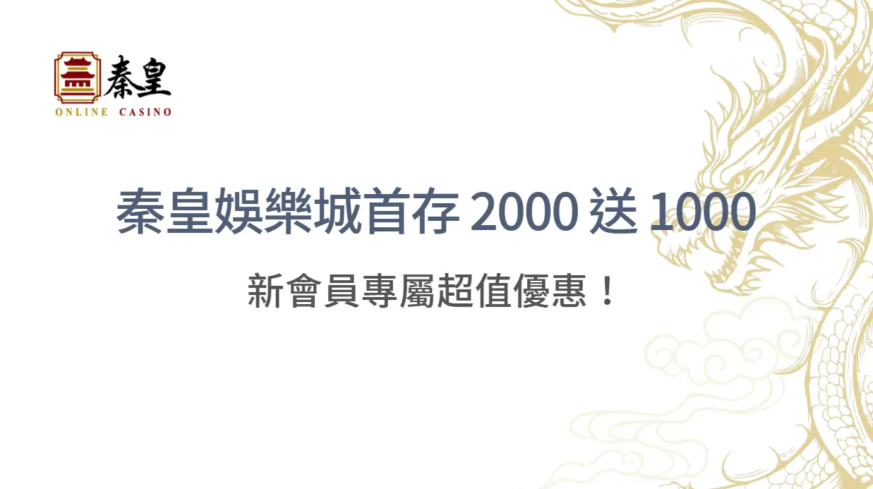 秦皇娛樂城首存 2000 送 1000：新會員專屬超值優惠！｜注冊立即送現金