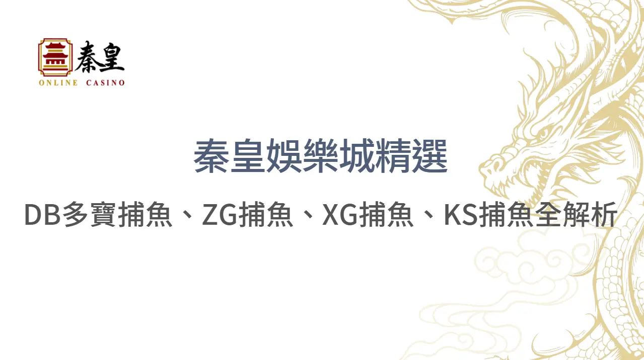 秦皇娛樂城精選｜2026 最新捕魚遊戲攻略：DB多寶捕魚、ZG捕魚、XG捕魚、KS捕魚全解析｜娛樂城推薦玩家必看！