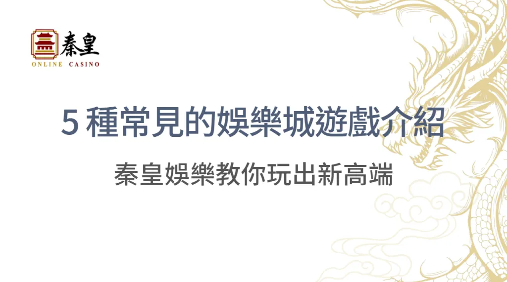 5 種最常見的娛樂城遊戲介紹：赢政教你玩出高勝率！｜注冊立即送現金