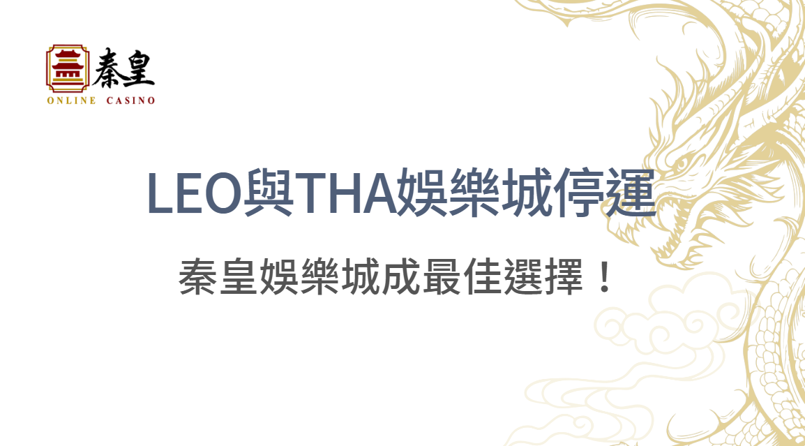 九州LEO與THA娛樂城停運後，玩家下一步該怎麼走？秦皇娛樂城成最佳選擇！