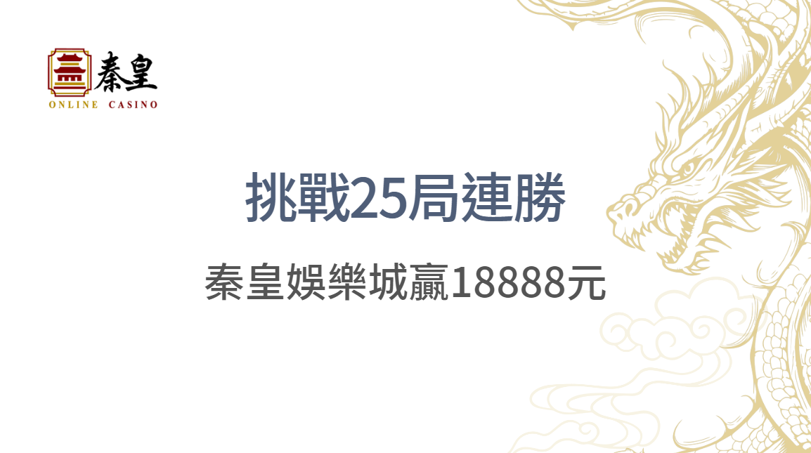 挑戰25局連勝：秦皇娛樂城贏18888元的百家樂攻略！｜10局連勝即贏1088元！