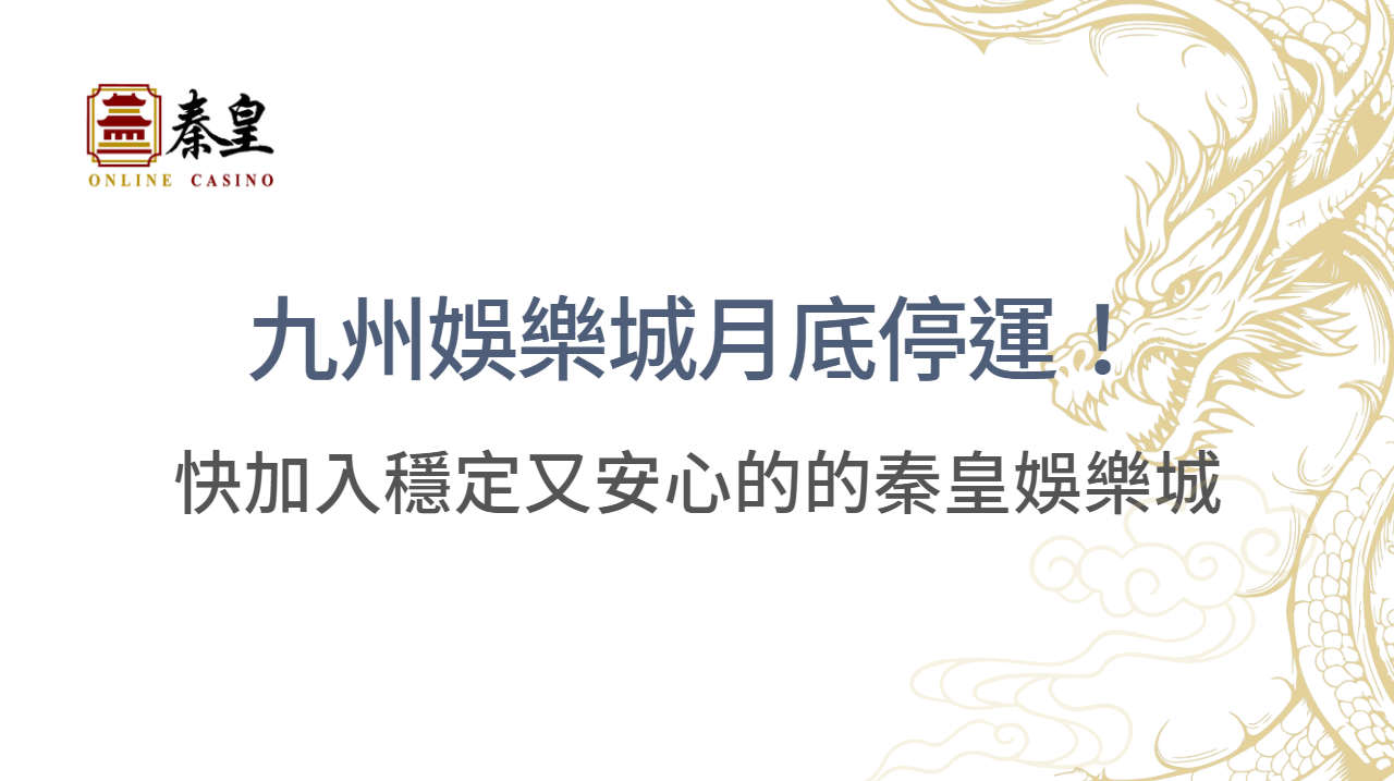 九州娛樂城月底停運！THA、LEO登入問題解決方法，快加入穩定又安心的秦皇娛樂城！