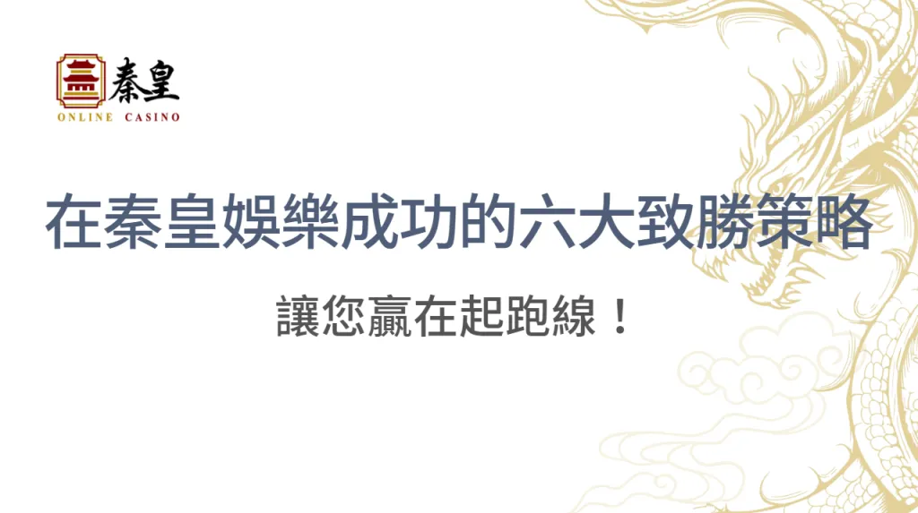 從娛樂到財富：在秦皇娛樂城成功的六大致勝策略，讓您贏在起跑線！