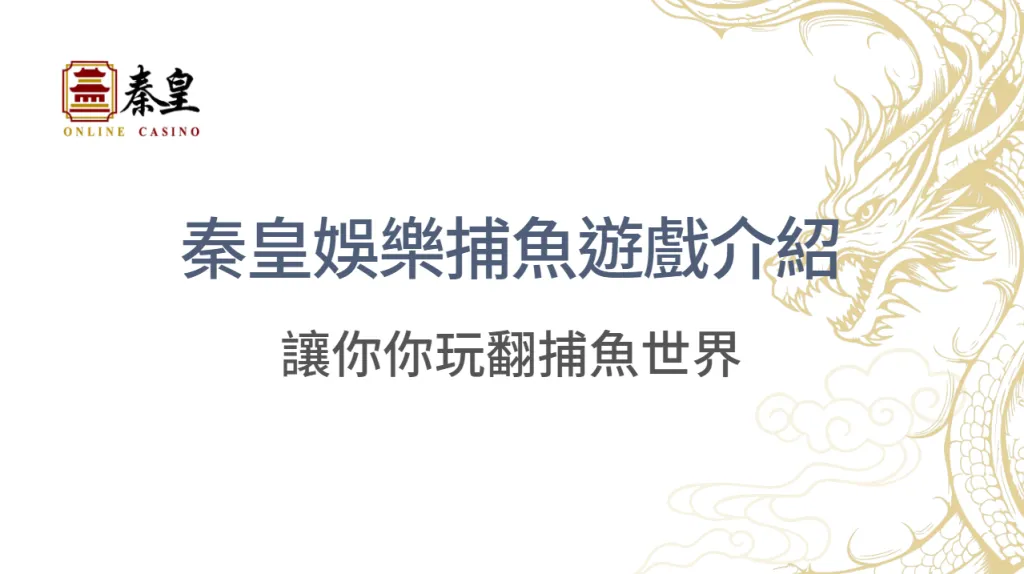 秦皇娛樂城精選｜捕魚遊戲攻略：DB多寶捕魚、ZG捕魚、XG捕魚、KS捕魚，一次看懂！