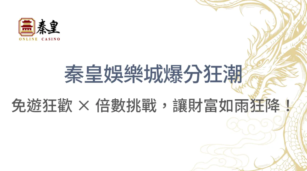 秦皇娛樂城爆分狂潮：免遊狂歡3088 元 超級彩金 × 倍數挑戰，讓財富如雨狂降！｜注冊立即送現金