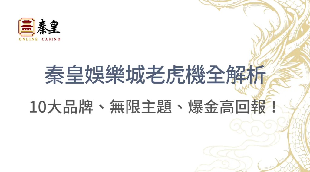 秦皇娛樂城老虎機全解析：10大品牌、無限主題、爆金高回報！｜ 注冊送現金