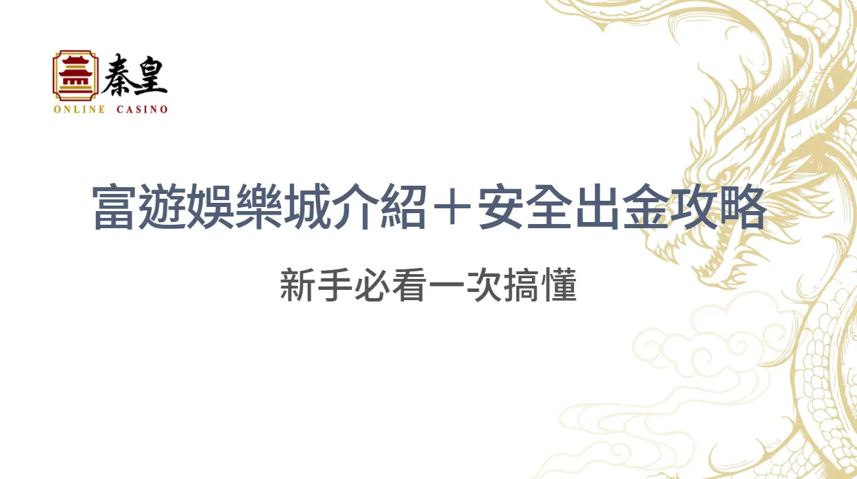 【完整指南】富遊娛樂城介紹＋安全出金攻略（新手必看一次搞懂）
