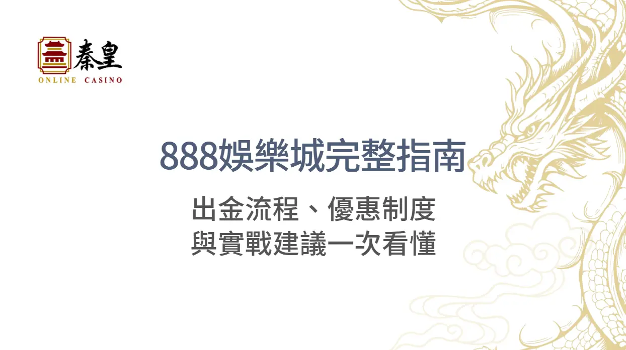 888娛樂城完整指南：出金流程、優惠制度與實戰建議一次看懂（2026最新版）