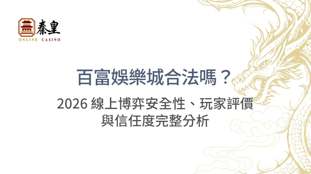 百富娛樂城合法嗎？2026 線上博弈安全性、玩家評價與信任度完整分析