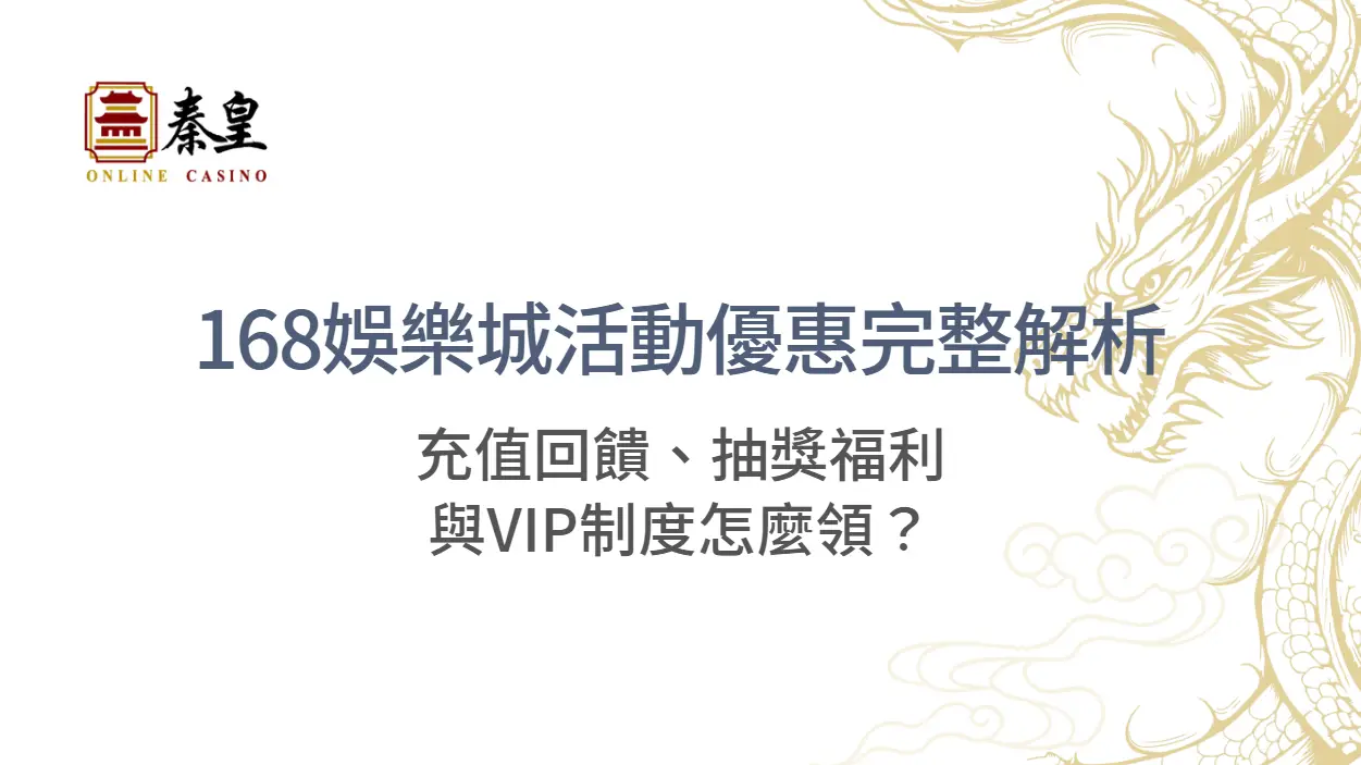 168娛樂城活動優惠完整解析：充值回饋、抽獎福利與VIP制度怎麼領？