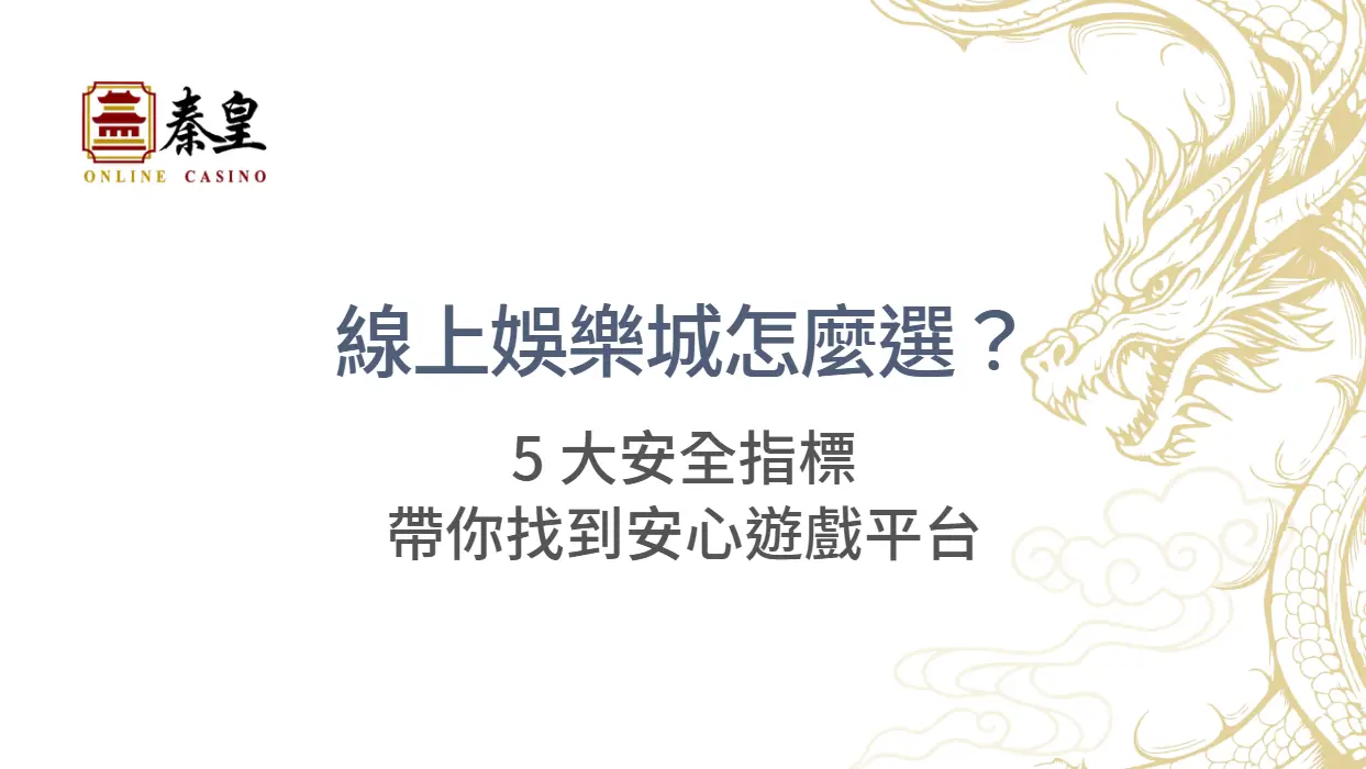 線上娛樂城怎麼選？5 大安全指標帶你找到安心遊戲平台