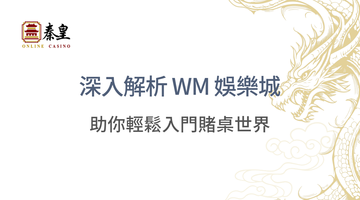 深入解析 WM 娛樂城 6 大真人遊戲亮點，助你輕鬆入門賭桌世界｜注冊立即送現金