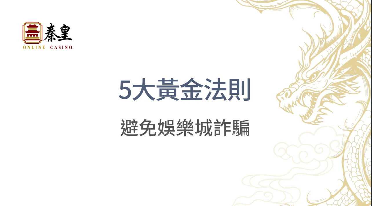 必看！避免娛樂城詐騙的5大黃金法則，賭客必學技巧助你遠離陷阱