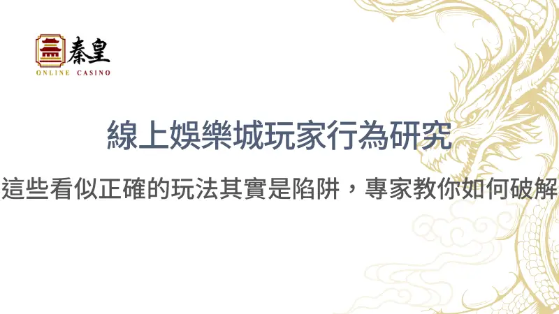 線上娛樂城玩家行為研究：這些看似正確的玩法其實是陷阱，專家教你如何破解