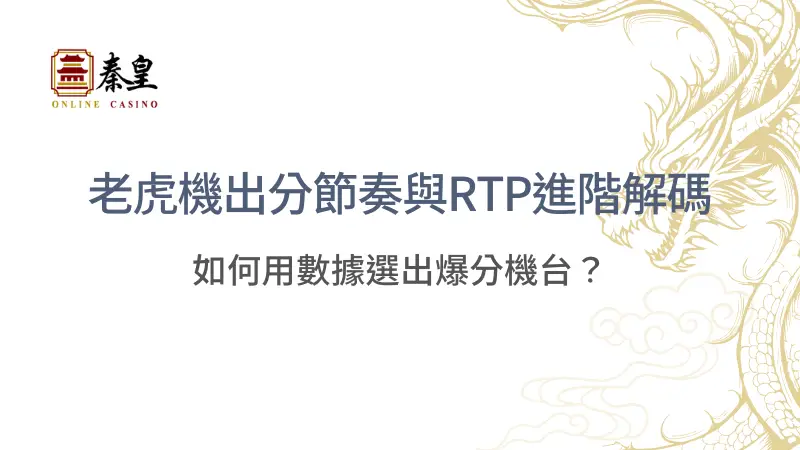 老虎機出分節奏與RTP進階解碼：如何用數據選出爆分機台？|  立即注冊暢玩秦皇娛樂