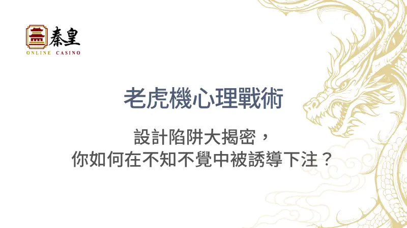 老虎機心理戰術：設計陷阱大揭密，你如何在不知不覺中被誘導下注？ | 立即注冊暢玩秦皇娛樂