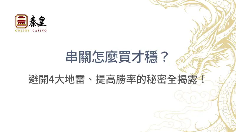 【2025必讀】串關怎麼買才穩？避開4大地雷、提高勝率的秘密全揭露！