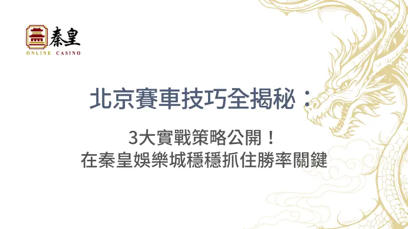 北京賽車技巧全揭秘：3大實戰策略公開！在秦皇娛樂城穩穩抓住勝率關鍵