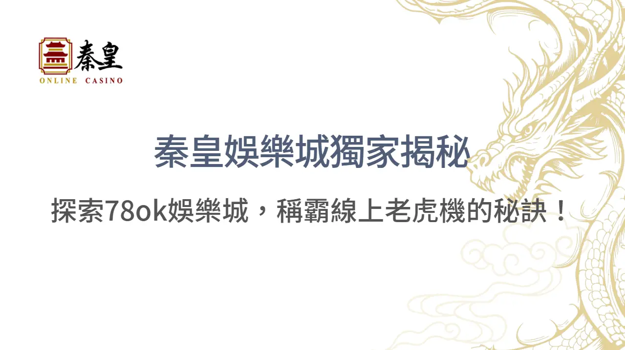 秦皇娛樂城獨家揭秘：探索78ok娛樂城，稱霸線上老虎機的秘訣！| 立即注冊送彩金