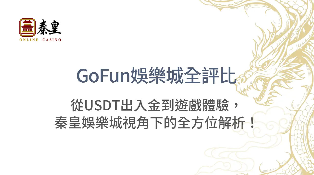 GoFun娛樂城全評比：從USDT出入金到遊戲體驗，秦皇娛樂城視角下的全方位解析！