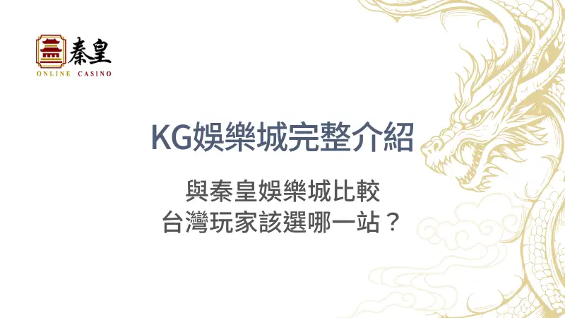 KG娛樂城完整介紹與秦皇娛樂城比較：台灣玩家該選哪一站？｜注冊立即送現金