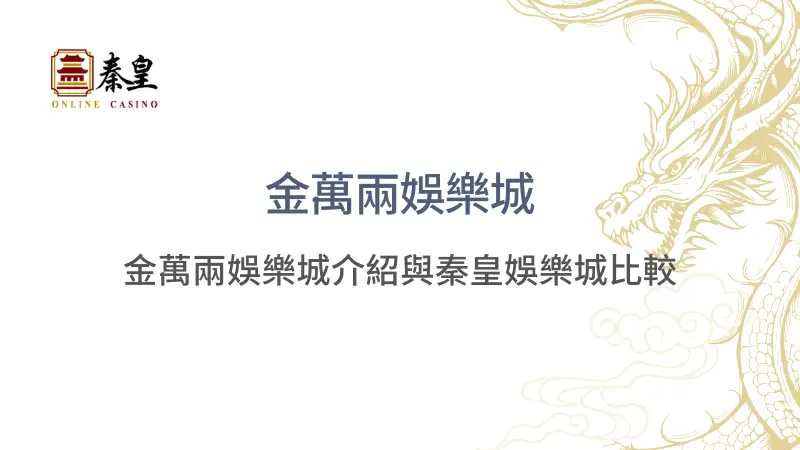 金萬兩娛樂城介紹與秦皇娛樂城比較：老字號平台的新世代挑戰 ｜注冊立即送現金