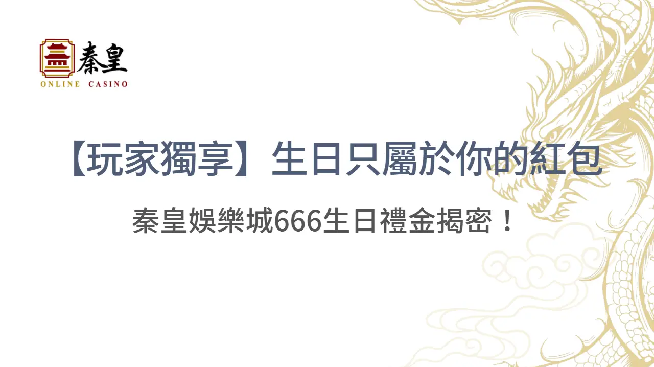 【玩家獨享】生日只屬於你的幸運紅包：秦皇娛樂城666生日禮金揭密！