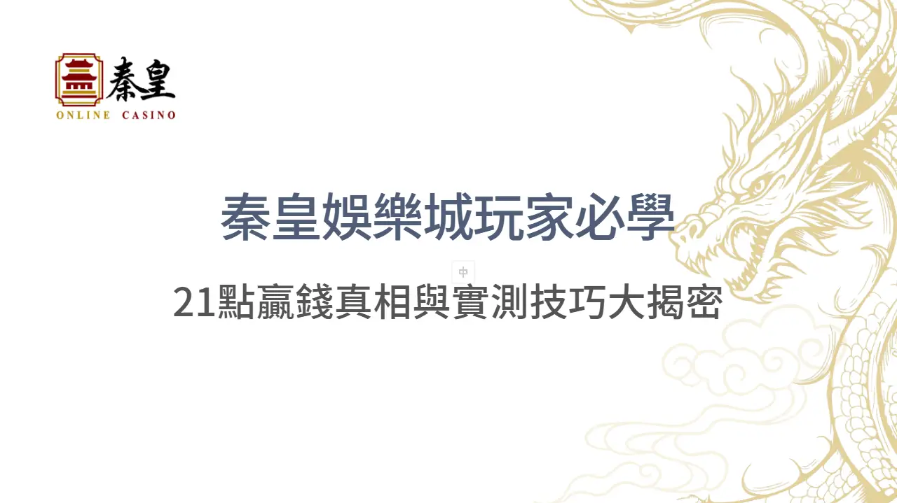 2025年最新版｜秦皇娛樂城玩家必學的21點贏錢真相與實測技巧大揭密