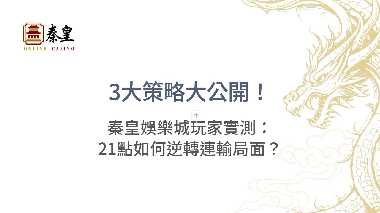 3大策略大公開！秦皇娛樂城玩家實測：21點如何逆轉連輸局面？ | 立即注冊送彩金