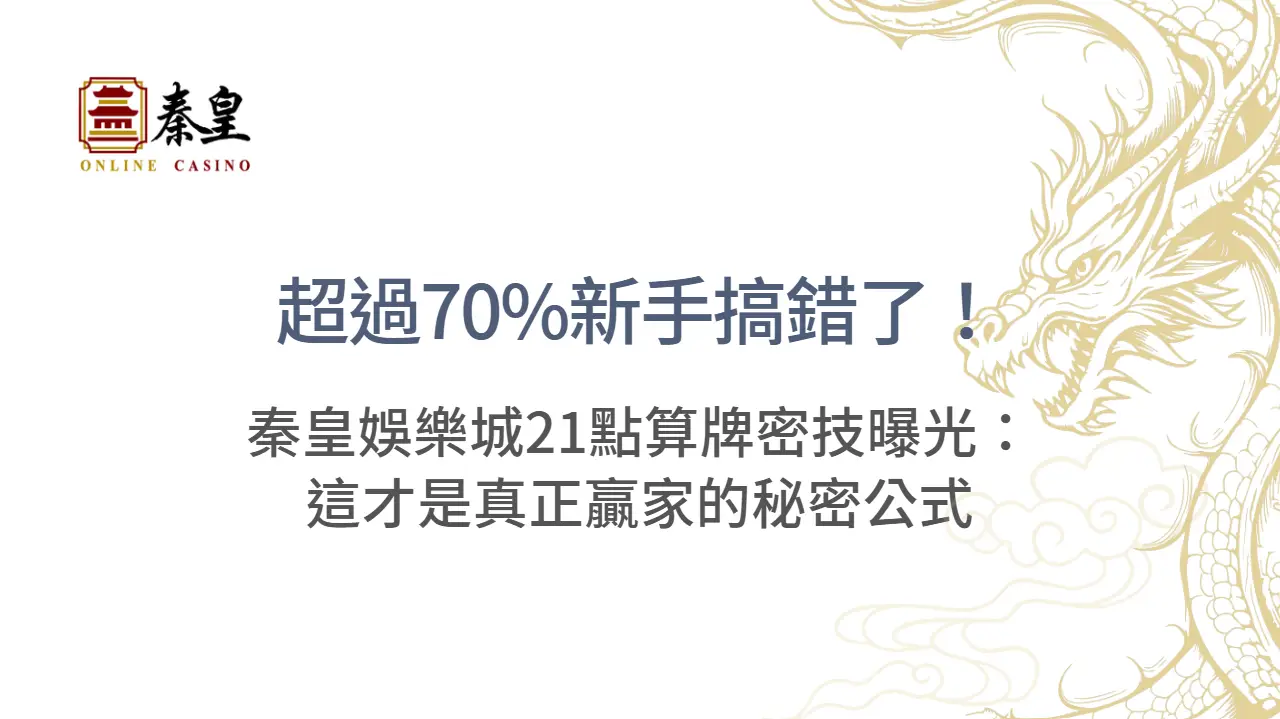 超過70%新手搞錯了！秦皇娛樂城21點算牌密技曝光：這才是真正贏家的秘密公式