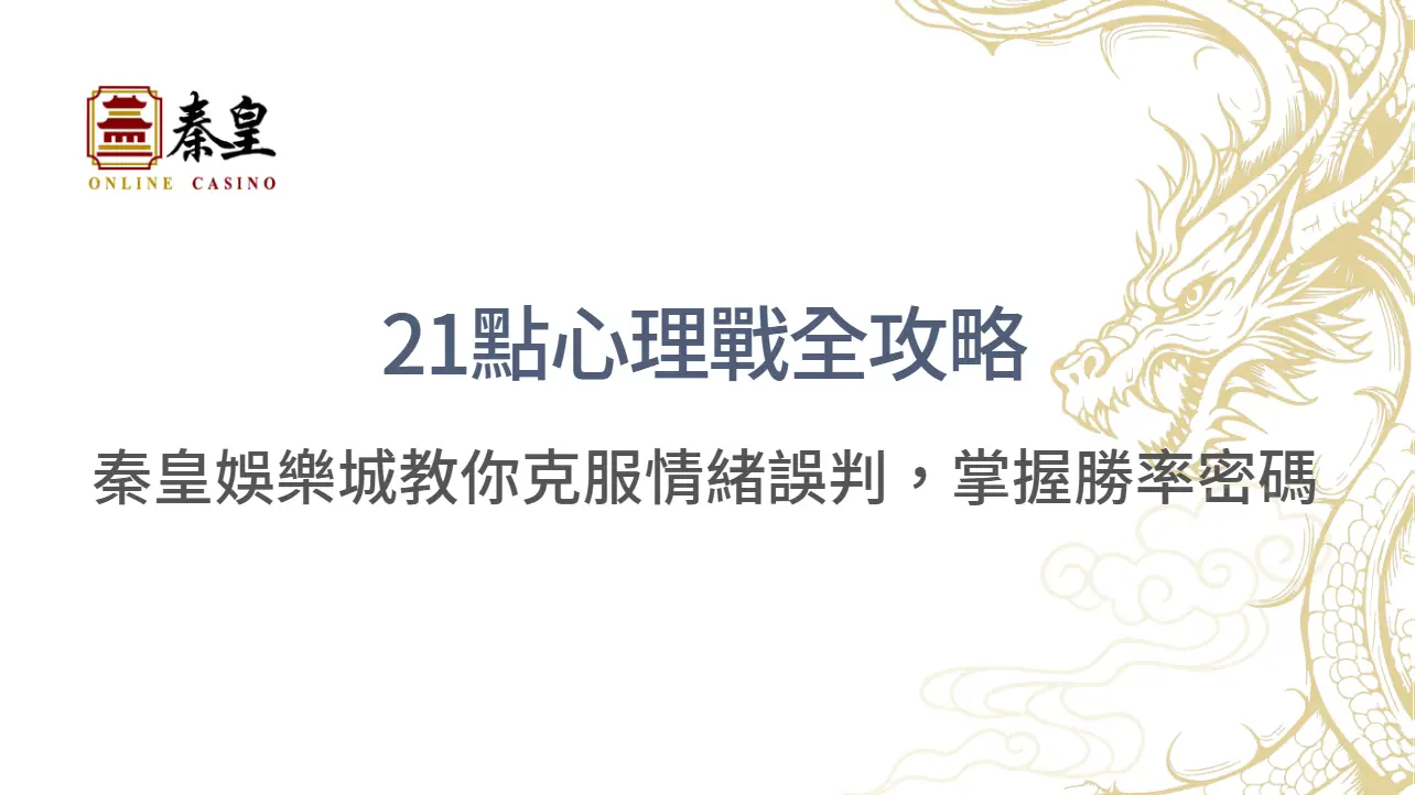 21點心理戰全攻略：秦皇娛樂城教你克服情緒誤判，掌握勝率密碼 | 立即注冊送彩金