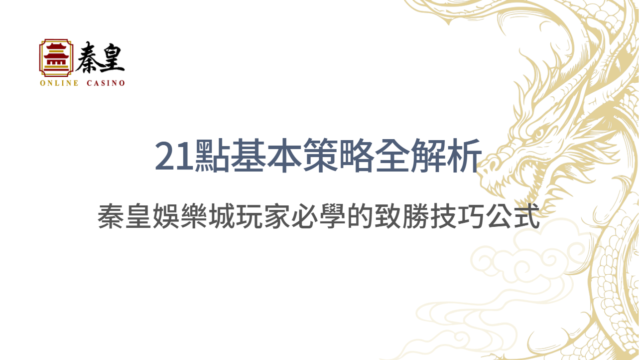 21點基本策略全解析｜秦皇娛樂城玩家必學的致勝技巧公式｜立即註冊送彩金