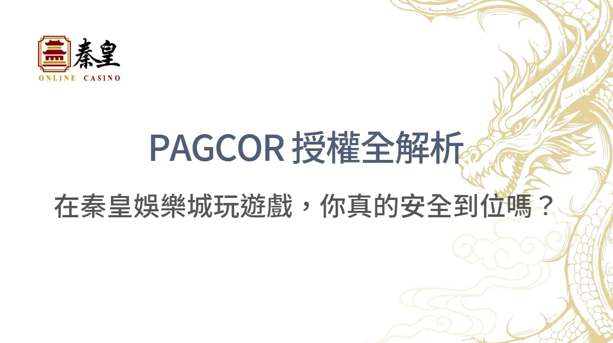 PAGCOR 授權全解析｜在秦皇娛樂城玩遊戲，你真的安全到位嗎？