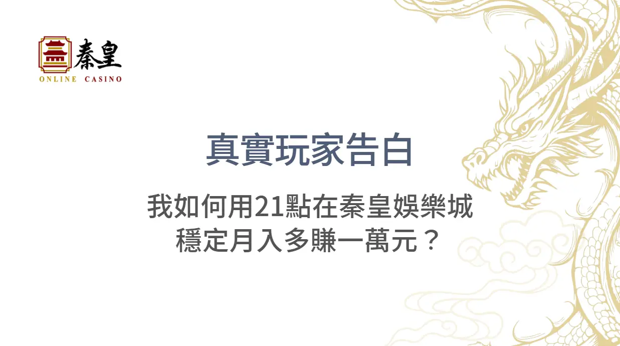 真實玩家告白：我如何用21點在秦皇娛樂城穩定月入多賺一萬元？