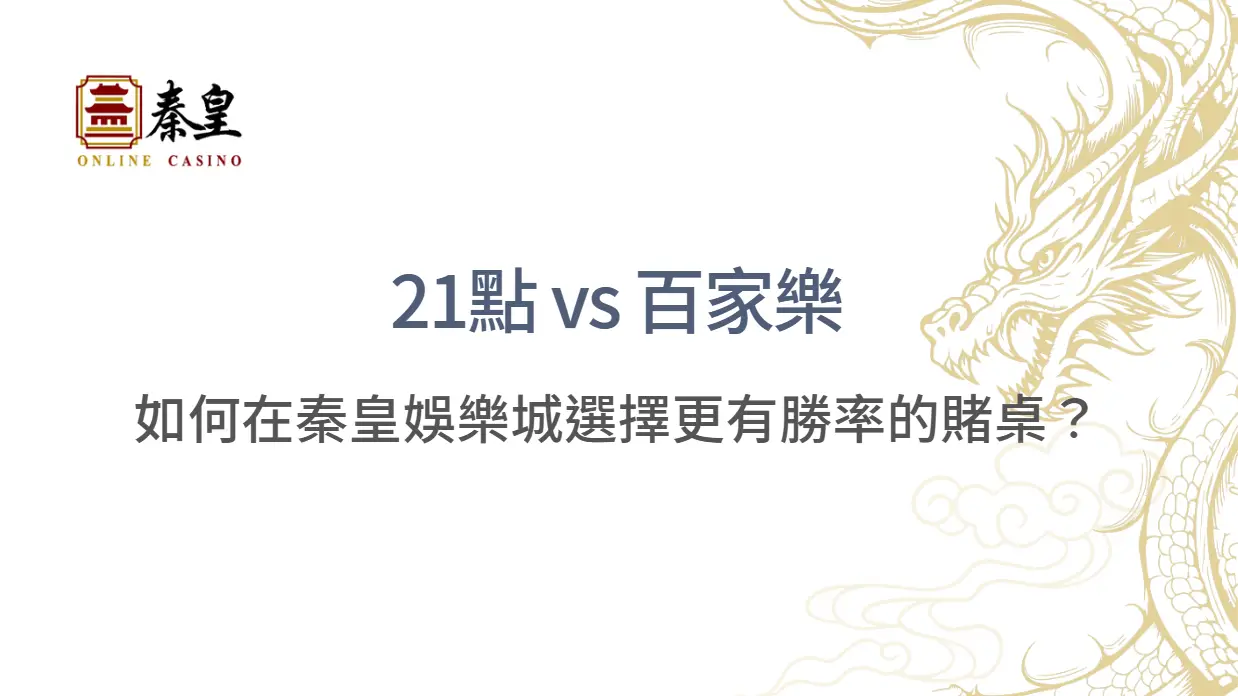21點 vs 百家樂｜如何在秦皇娛樂城選擇更有勝率的賭桌？