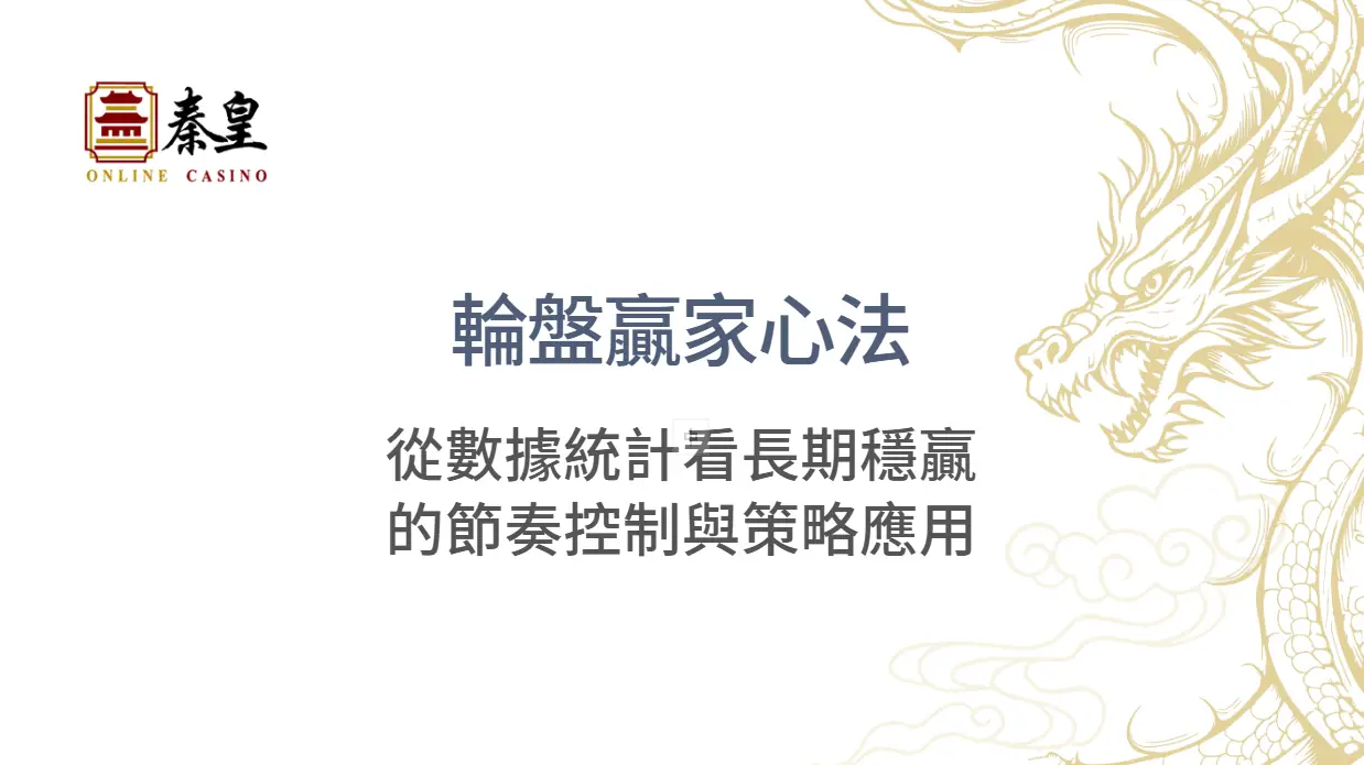 📊 《輪盤贏家心法：從數據統計看長期穩贏的節奏控制與策略應用｜秦皇娛樂城實戰篇》