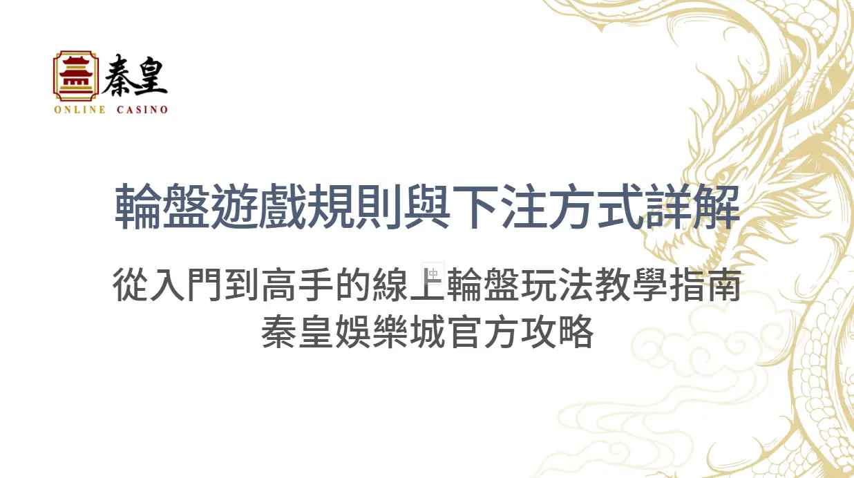 輪盤遊戲規則與下注方式詳解：從入門到高手的線上輪盤玩法教學指南｜秦皇娛樂城官方攻略