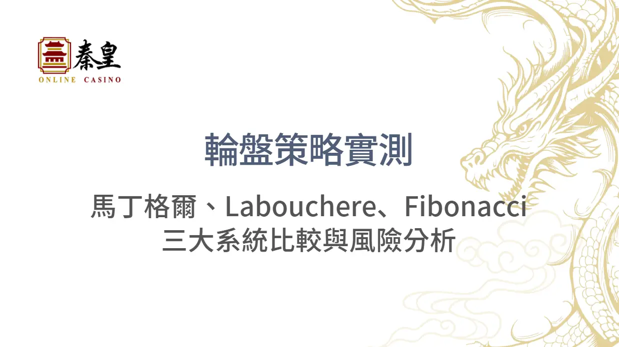 輪盤策略實測：馬丁格爾、Labouchere、Fibonacci三大系統比較與風險分析｜秦皇娛樂城專區