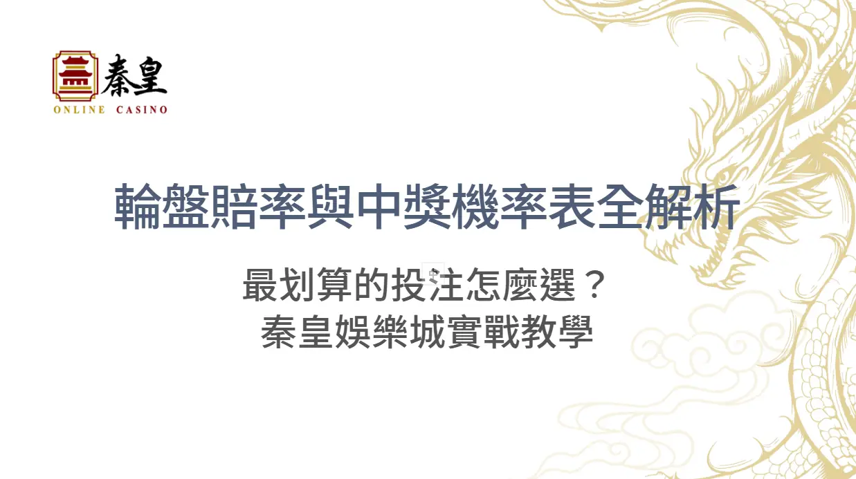 輪盤賠率與中獎機率表全解析：最划算的投注怎麼選？｜秦皇娛樂城實戰教學