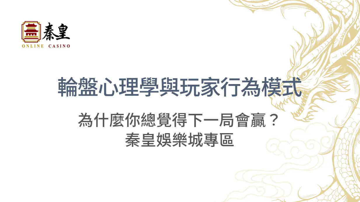 輪盤心理學與玩家行為模式：為什麼你總覺得下一局會贏？｜秦皇娛樂城專區