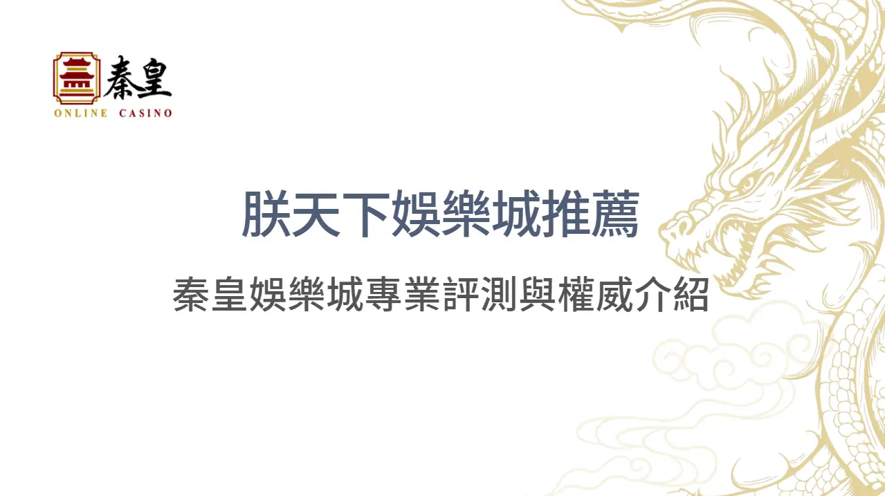 朕天下娛樂城推薦：秦皇娛樂城專業評測與權威介紹