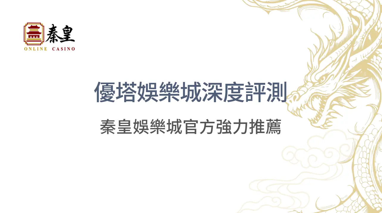 娛樂城推薦：秦皇娛樂城官方強力推薦優塔娛樂城深度評測