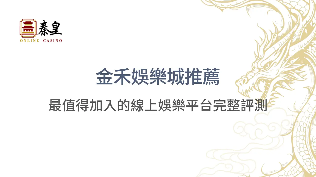 金禾娛樂城推薦（2026 最新版）：最值得加入的線上娛樂平台完整評測