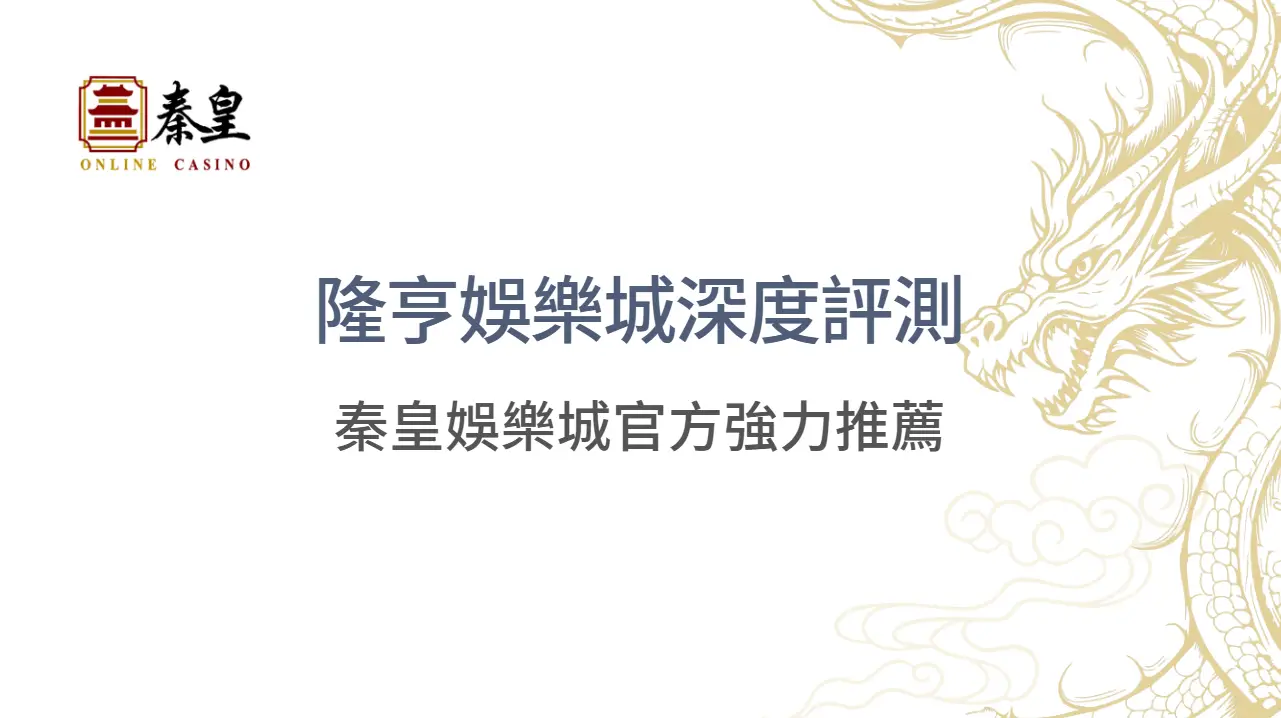 娛樂城推薦（2026 最新）：秦皇娛樂城官方深度推薦隆亨娛樂城