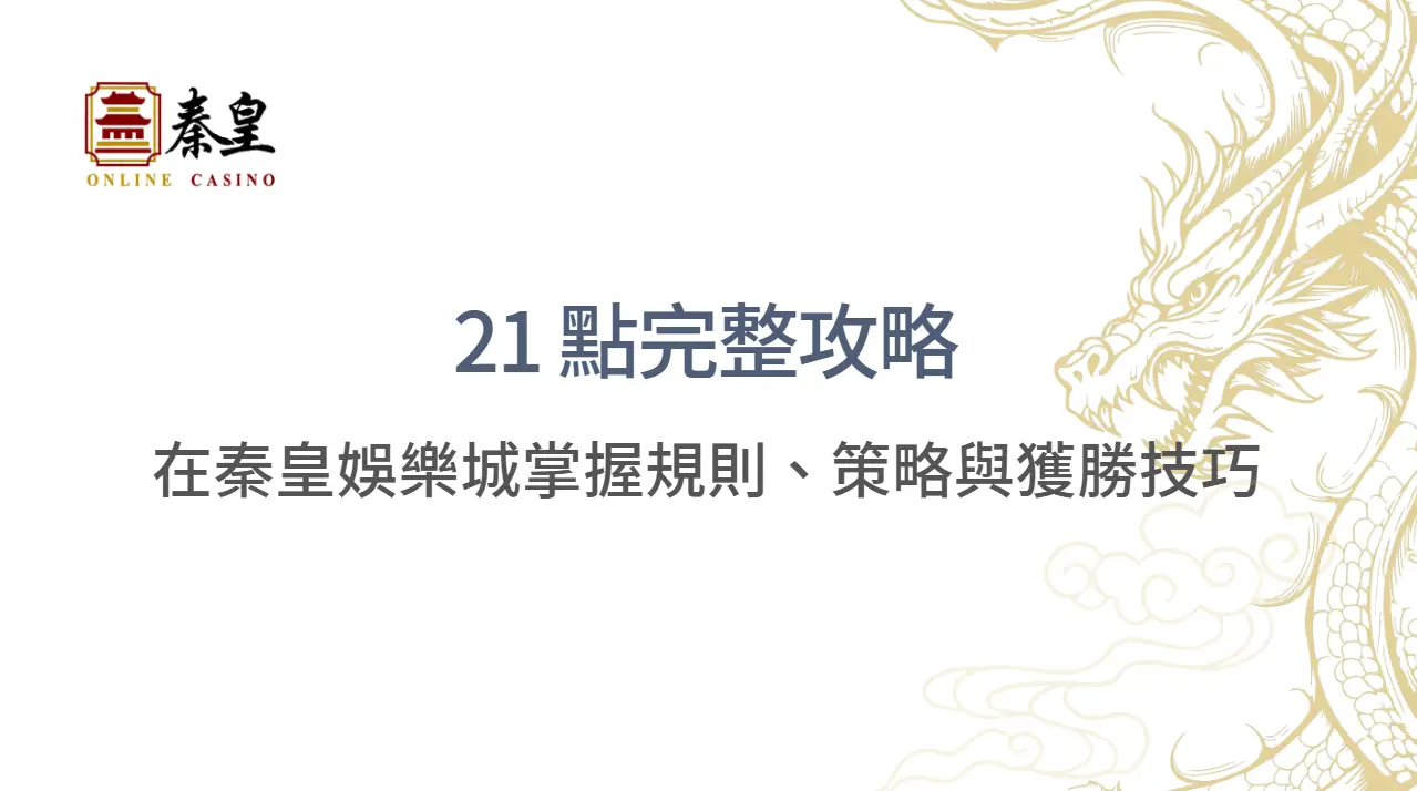 🎉 21 點完整攻略：在秦皇娛樂城掌握規則、策略與獲勝技巧