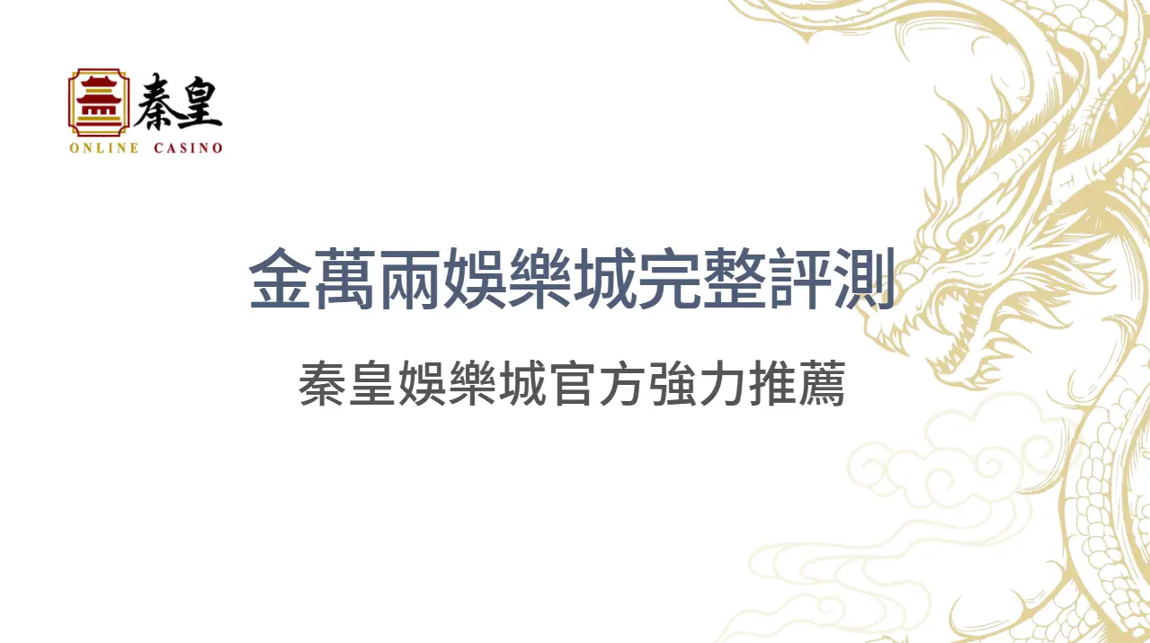 娛樂城推薦（2026 最新）：秦皇娛樂城官方深度推薦金萬兩娛樂城完整評測