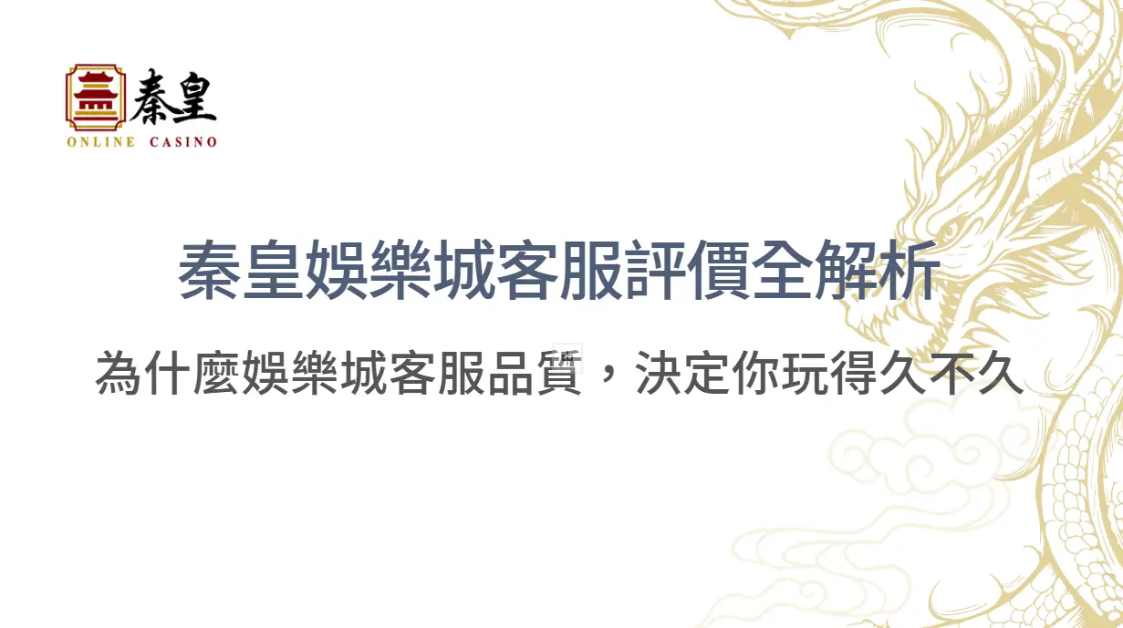 秦皇娛樂城客服評價全解析：為什麼娛樂城客服品質，決定你玩得久不久