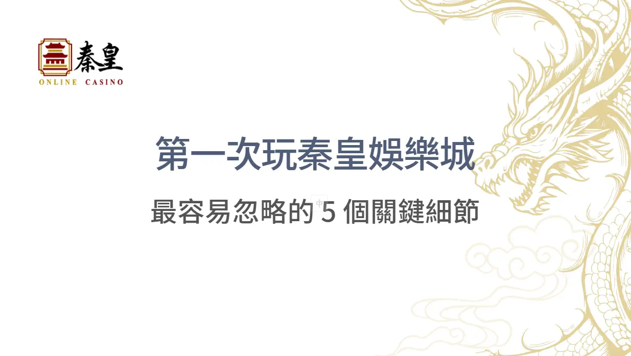 第一次玩秦皇娛樂城，最容易忽略的 5 個關鍵細節